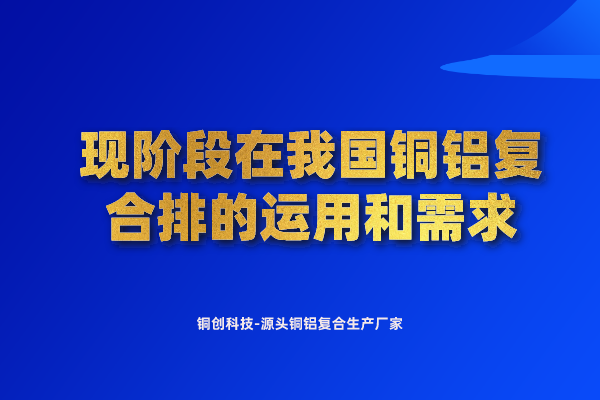 現階段在我國銅鋁復合排的運用和需求
