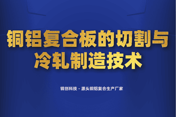 銅鋁復合板的切割與冷軋制造技術