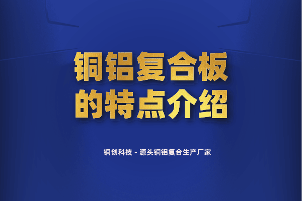 銅鋁復合板的特點介紹
