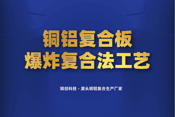 銅鋁復合板爆炸復合法工藝