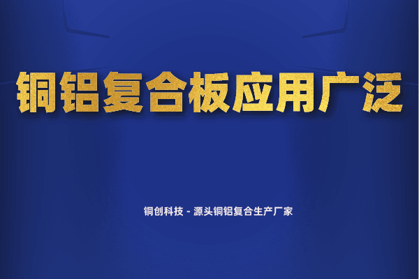 銅鋁復合板應用廣泛
