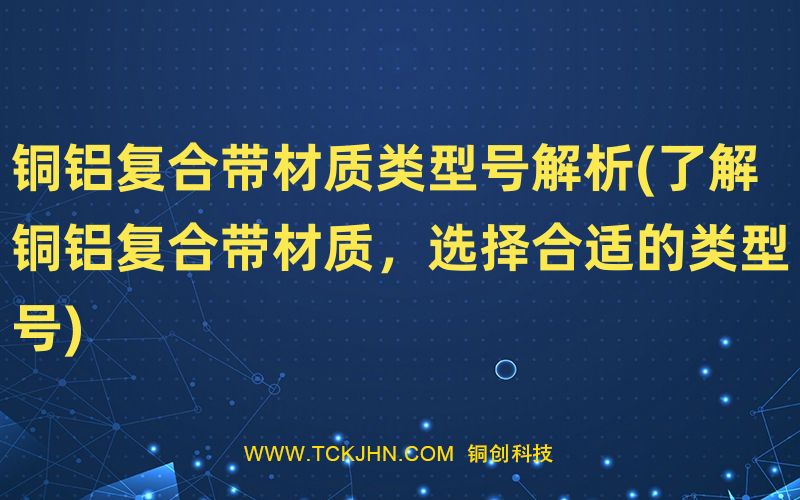 銅鋁復合帶材質類型號解析(了解銅鋁復合帶材質，選擇